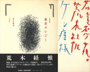 写真劇場　東京エレジー／荒木経惟（／Nobuyoshi Araki)のサムネール