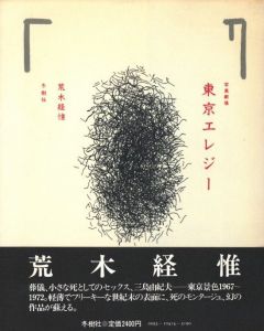 「写真劇場　東京エレジー / 荒木経惟」画像1