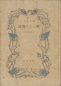 岬にての物語（青色装幀）／三島由紀夫（A Story at the Cape／Yukio Mishima)のサムネール