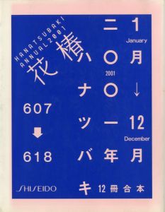 「花椿 合本　1月号~12月号 No.607~618 / 著:仲條正義 小俣千宜」画像1