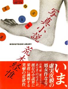 写真小説／荒木経惟（Senti Roman／Nobuyoshi Araki)のサムネール