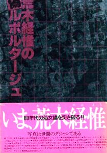 荒木経惟の偽ルポルタージュ／荒木経惟（Araki Nobuyoshi no Nise Reportage -Nobuyoshi Araki's Fake Reportage／Nobuyoshi Araki)のサムネール