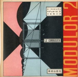 MODULOR 2 ル・コルビュジェ モデュロール 2 吉阪隆正／翻訳: 吉阪隆正（MODULOR 2 LE CORBUSIER translated by Takamasa Yoshizaki／Translate: Takamasa Yoshizaki)のサムネール