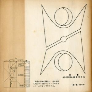 「MODULOR 2 ル・コルビュジェ モデュロール 2 吉阪隆正 / 翻訳: 吉阪隆正」画像1