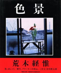 「色景 / 荒木経惟」画像1