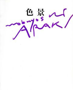 「色景 / 荒木経惟」画像2