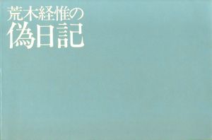 「荒木経惟の偽日記 / 荒木経惟」画像2