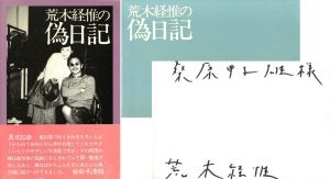 荒木経惟の偽日記／荒木経惟（NOBUYOSHI ARAKI PSEUDO DIARY／Nobuyoshi Araki)のサムネール