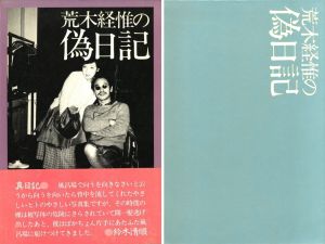 荒木経惟の偽日記／荒木経惟（NOBUYOSHI ARAKI PSEUDO DIARY／Nobuyoshi Araki)のサムネール