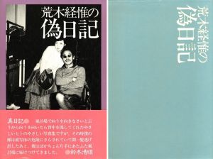 荒木経惟の偽日記／荒木経惟（NOBUYOSHI ARAKI PSEUDO DIARY／Nobuyoshi Araki)のサムネール