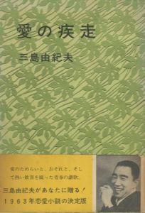 愛の疾走／三島由紀夫（Dash of Love／Yukio Mishima)のサムネール