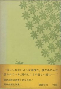 「愛の疾走 / 三島由紀夫」画像1