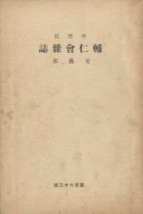 学習院輔仁会雑誌　第162号　文藝部（「鈴鹿鈔」 平岡公威　掲載誌）のサムネール