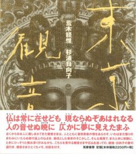 東京観音／荒木経惟　杉浦日向子（Tokyo Kannon／Nobuyoshi Araki　Hinako Sugiura)のサムネール