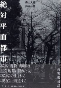 絶対平面都市／森山大道・鈴木一誌（Zettai Heimen Toshi／Daido Moriyama , Hitoshi Suzuki)のサムネール