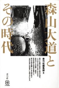 森山大道とその時代／森山大道（Daido Moriyama and that era／Daido Moriyama)のサムネール