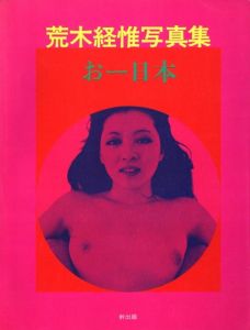 おー日本 / 荒木経惟