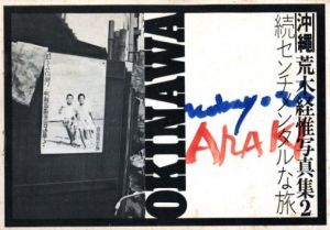 続センチメンタルな旅　沖縄／荒木経惟（Sequel Sentimental Journey Okinawa／Nobuyoshi Araki)のサムネール