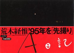 A日記／荒木経惟（A Diary／Nobuyoshi Araki)のサムネール