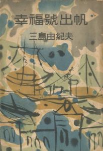 幸福号出帆／三島由紀夫（The S.S. Happiness Sets Sail／Yukio Mishima)のサムネール