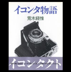 イコンタ物語／荒木経惟（／Nobuyoshi Araki)のサムネール