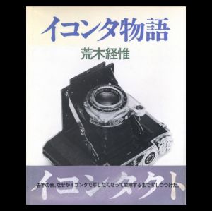 イコンタ物語／荒木経惟（Ikonta Monogatari -Ikonta Story／Nobuyoshi Araki)のサムネール