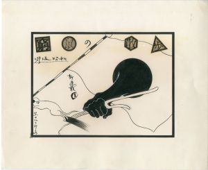 黒田征太郎原画「窮鼠の散歩」(野坂昭如:著)　①／黒田征太郎（Seitaro Kuroda's original illustration for 