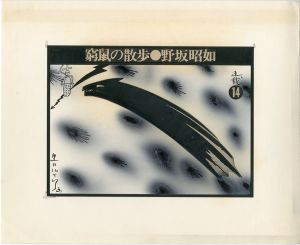 黒田征太郎原画「窮鼠の散歩」(野坂昭如:著)　⑭／黒田征太郎（Seitaro Kuroda's original illustration for 