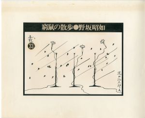 黒田征太郎原画「窮鼠の散歩」(野坂昭如:著)　㉝／黒田征太郎（Seitaro Kuroda's original illustration for 