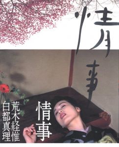 情事／荒木経惟（Jo-ji／Nobuyoshi Araki)のサムネール