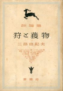 狩と獲物／三島由紀夫（Kari to Emono／Yukio Mishima)のサムネール