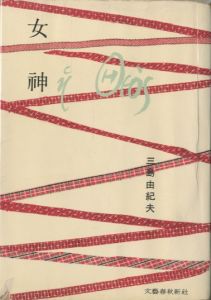 女神／三島由紀夫（Goddess／Yukio　Mishima)のサムネール