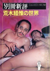 別冊新評 荒木経惟の世界＜全特集＞／荒木経惟（Bessatsu-Shinpyo Nobuyoshi Araki's world／Nobuyoshi Araki)のサムネール