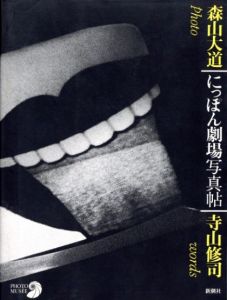 にっぽん劇場写真帖／写真：森山大道　文：寺山修司（Nippon Gekijo Shashin-cho／Photo: Daido Moriyama　Text: Shuji Terayama)のサムネール