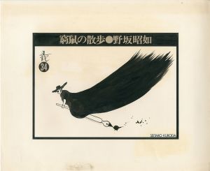 黒田征太郎原画「窮鼠の散歩」(野坂昭如:著)　㉞／黒田征太郎（Seitaro Kuroda's original illustration for 
