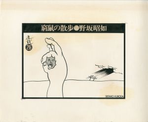 黒田征太郎原画「窮鼠の散歩」(野坂昭如:著)　㉖／黒田征太郎（Seitaro Kuroda's original illustration for 