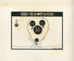 黒田征太郎原画「窮鼠の散歩」(野坂昭如:著)　㉕／黒田征太郎（Seitaro Kuroda's original illustration for 