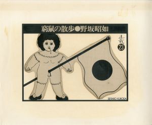 黒田征太郎原画「窮鼠の散歩」(野坂昭如:著)　㉓／黒田征太郎（Seitaro Kuroda's original illustration for 