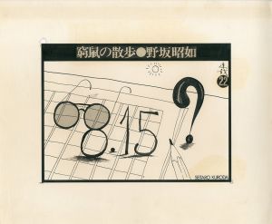 黒田征太郎原画「窮鼠の散歩」(野坂昭如:著)　㉒のサムネール