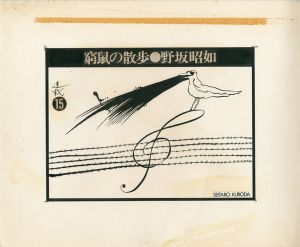 黒田征太郎原画「窮鼠の散歩」(野坂昭如:著)  ⑮／黒田征太郎（Seitaro Kuroda's original illustration for 