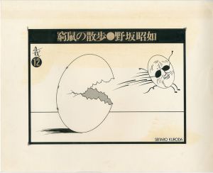 黒田征太郎原画「窮鼠の散歩」(野坂昭如:著)  ⑫のサムネール