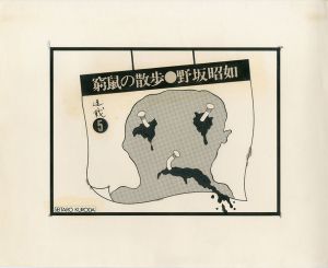 黒田征太郎原画「窮鼠の散歩」(野坂昭如:著)  ⑤／黒田征太郎（Seitaro Kuroda's original illustration for 