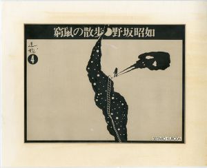 黒田征太郎原画「窮鼠の散歩」(野坂昭如:著) ④／黒田征太郎（Seitaro Kuroda's original illustration for 