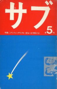 サブ季刊五号のサムネール