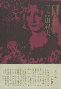 目　2冊セット（初版：元帯付／後初版：後帯）／三島由紀夫（Eye―Fragmentary Thoughts about Art／Yukio Mishima)のサムネール