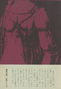 「目　2冊セット（初版：元帯付／後初版：後帯） / 三島由紀夫」画像1