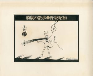 黒田征太郎原画「窮鼠の散歩」(野坂昭如:著)　㊲／黒田征太郎（Seitaro Kuroda's original illustration for 