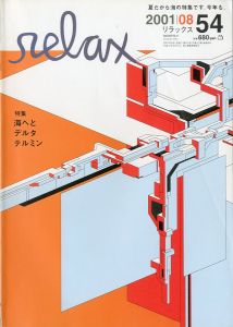 リラックス No.54 2001/8／編：岡本仁（relax No.54 2001/8／Edit: Hitoshi Okamoto)のサムネール