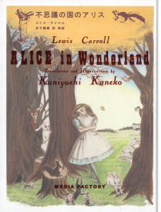 不思議の国のアリス　 金子國義 訳 挿絵／ルイス・キャロル　金子國義：訳・挿画（ALICE in Wonderland Translation and Illusyrayion by Kuniyoshi Kaneko／Lewis Carroll Translation and Illusyrayion by Kuniyoshi Kaneko)のサムネール