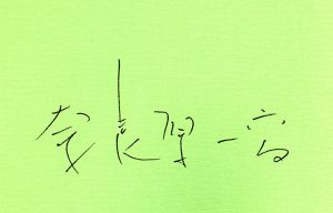 「光と波と　朝倉響子彫塑集 / 著：朝倉響子　写真：奈良原一高」画像6